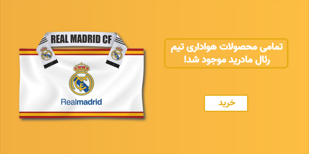 رئال مادرید استور