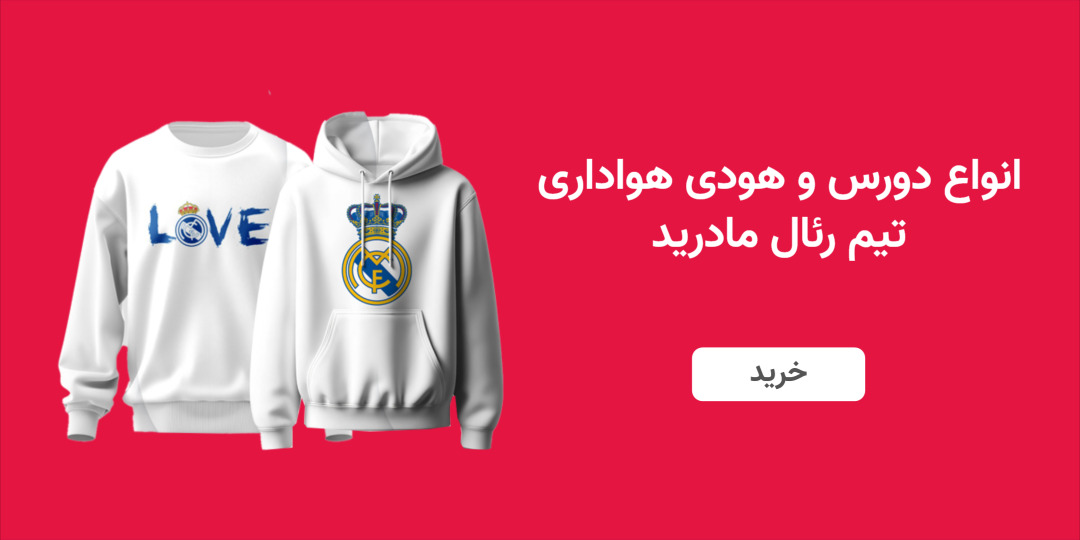 رئال مادرید استور