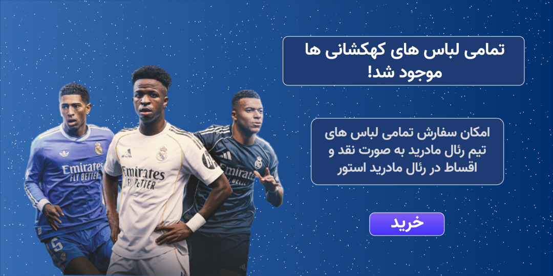 رئال مادرید استور